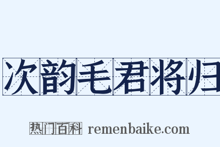 次韵毛君将归是什么意思的图片